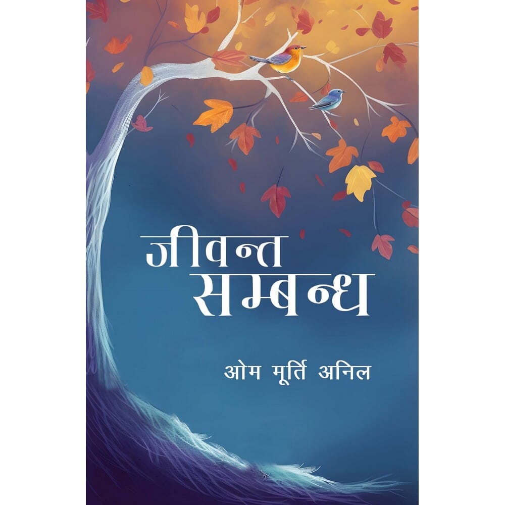Jiwanta Sambandha By Dr Om Murti Anil - Best Seller Book