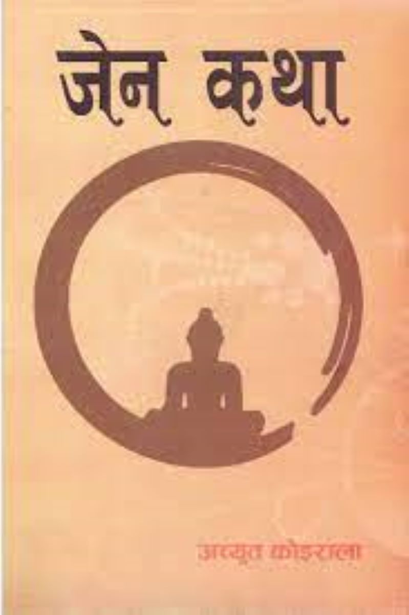 Zen Katha