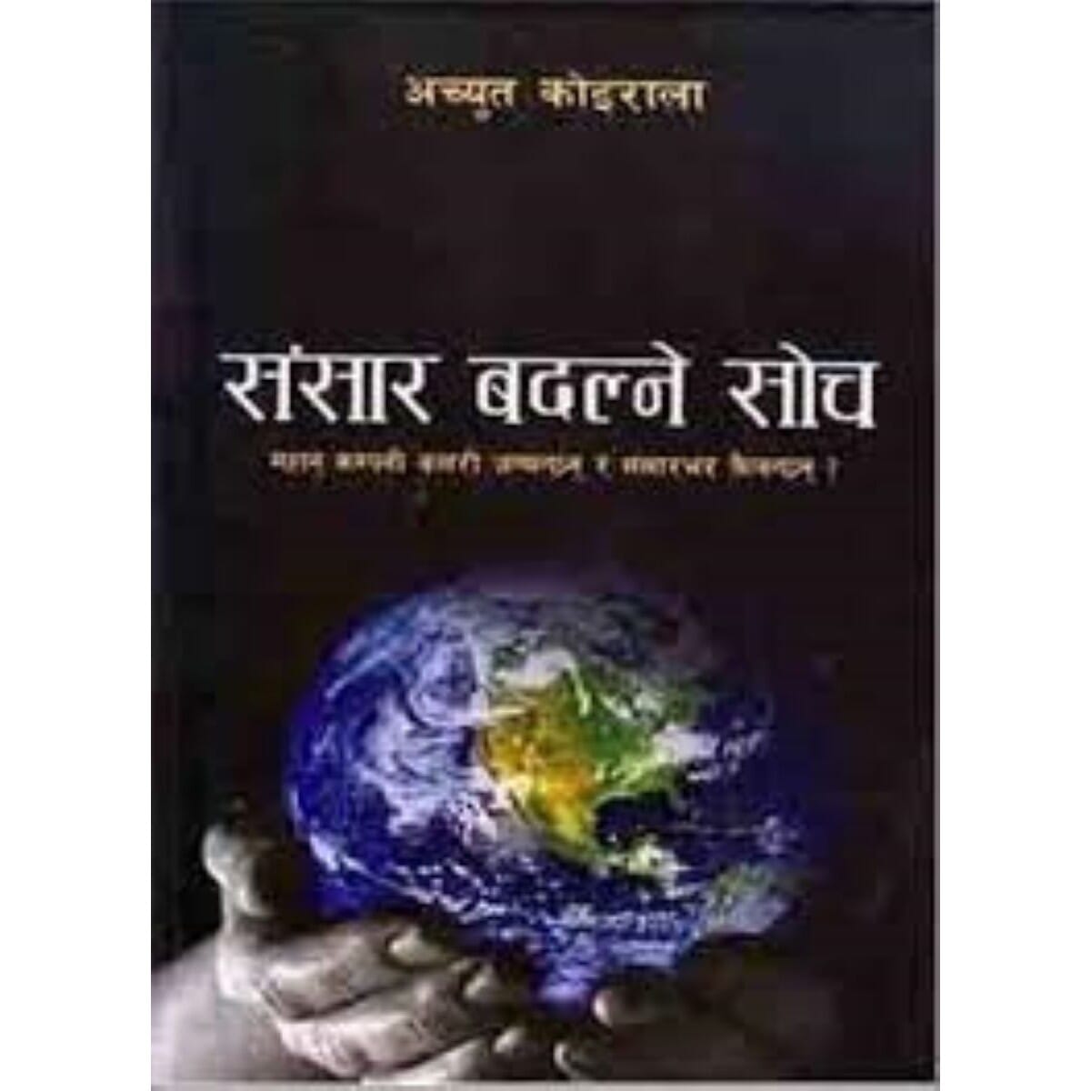 Sansar Badalne Soch - Achyut Koirala (Bestseller)