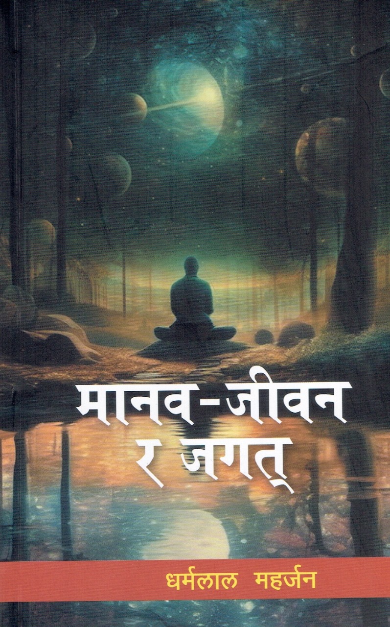 Manav Jeevan Ra Jagat Dharma Lal Maharjan Paperback Nepali Literature