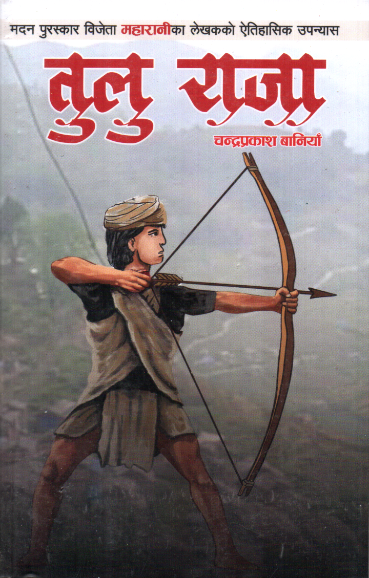 Tulu Raja by Chandra Prakash Baniya (Soft Cover)