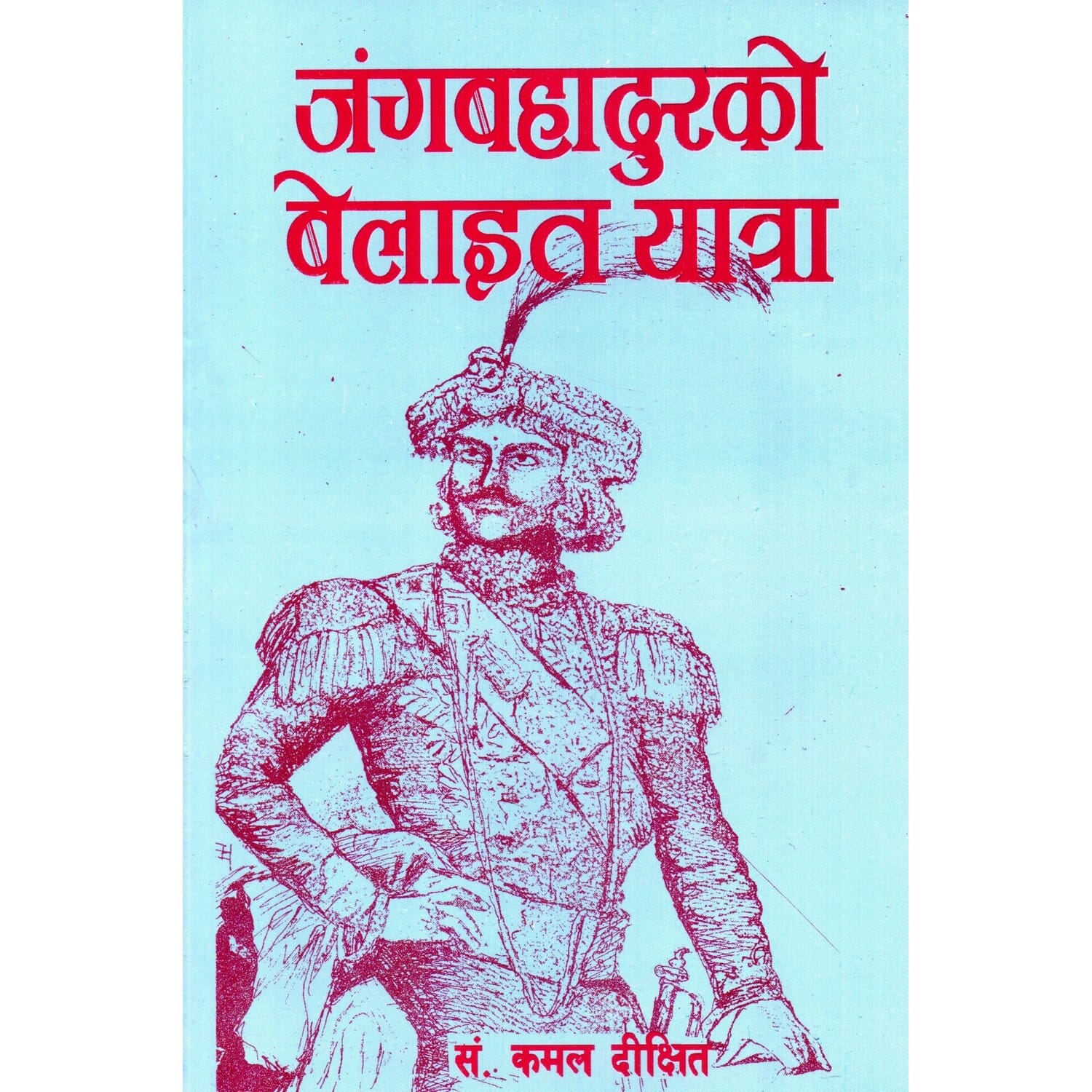 Janga Bahadur Ko Belayat Yatra By Kamal Dishit - Paperback