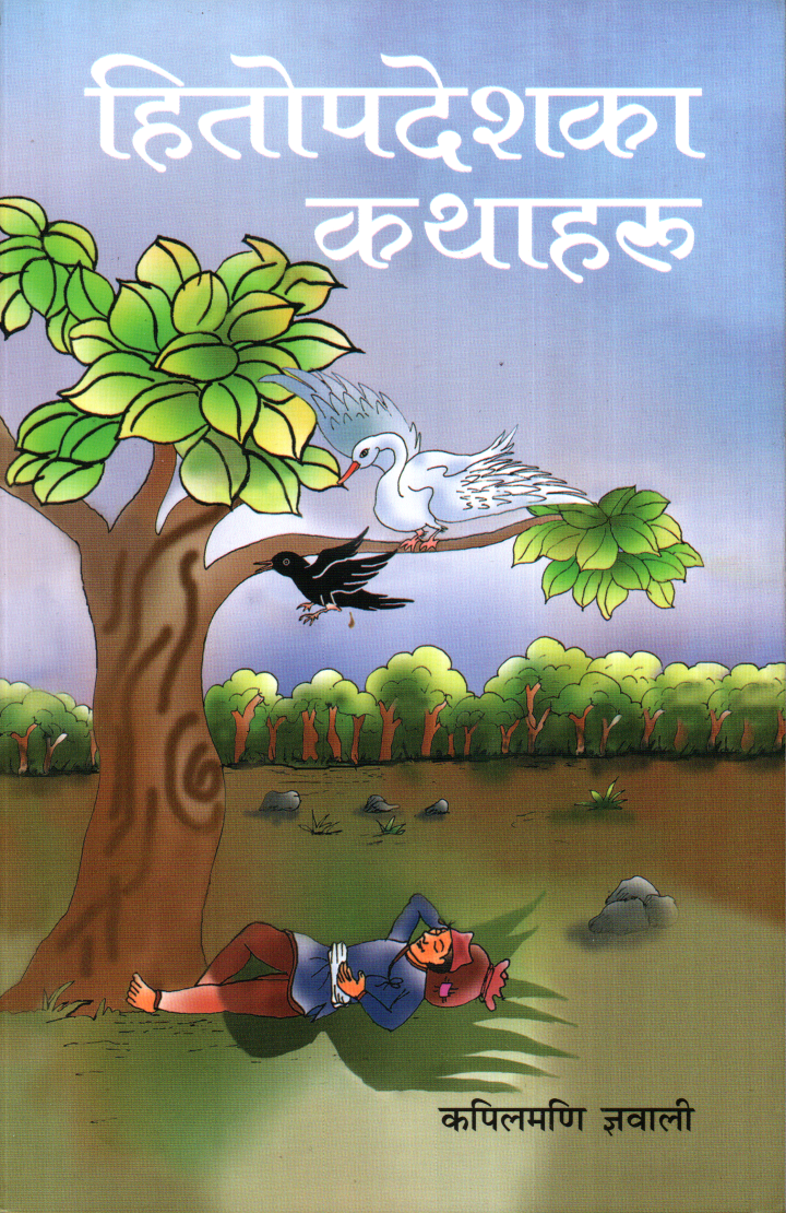 Hitopadeshaka Kathaharu By Kapilmani Gyawali - Paperback