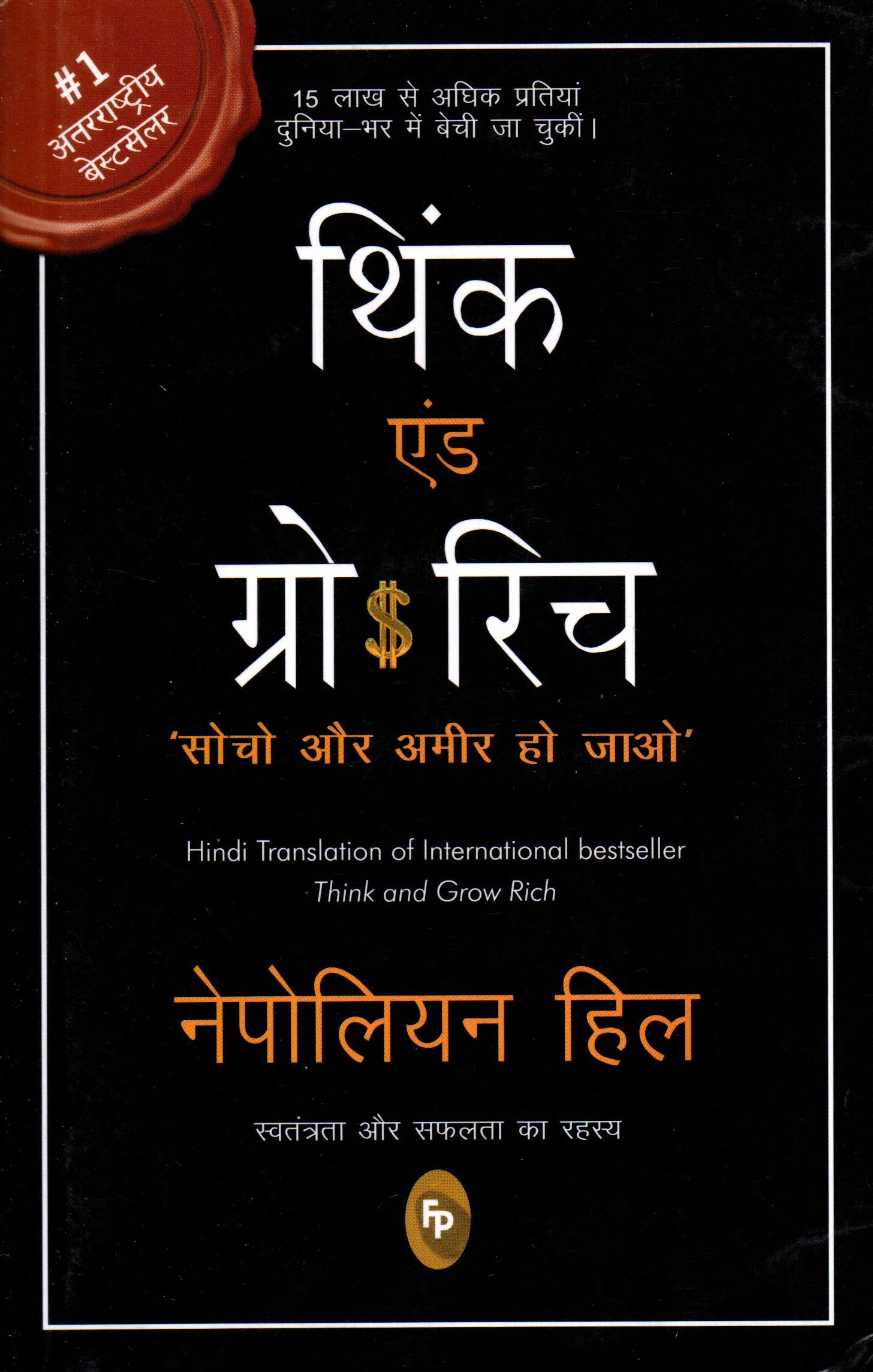 Think & Grow Rich By Napoleon Hill - ( Hindi )