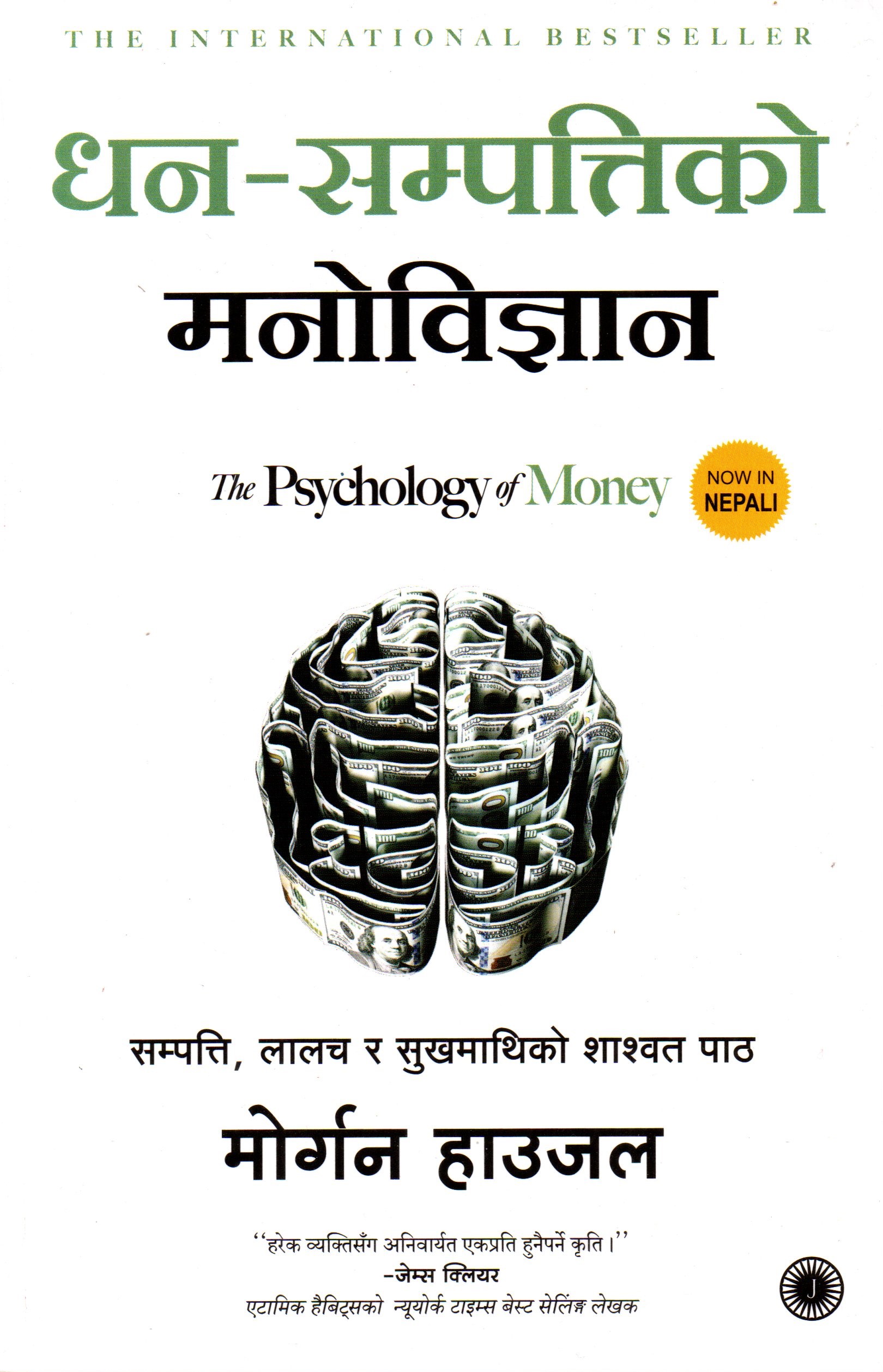 The Psychology of Money (Nepali) By Morgan Housel - (Paperback)
