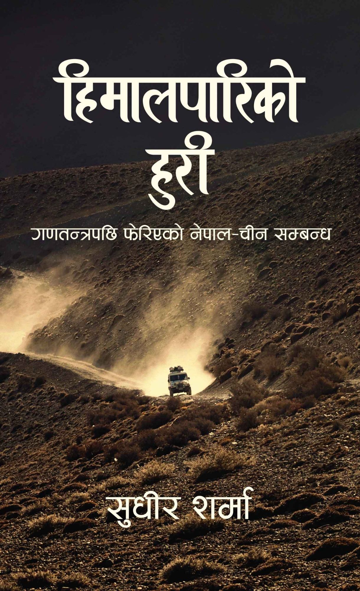 Himal pariko huri by Sudhir Sharma (Paperback)