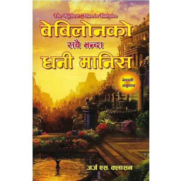Babylonko Sabbai Vhanda Dhani Maanish - George S. Clason (Nepali Translation of The Richest Man In Babylon) (Paperback)