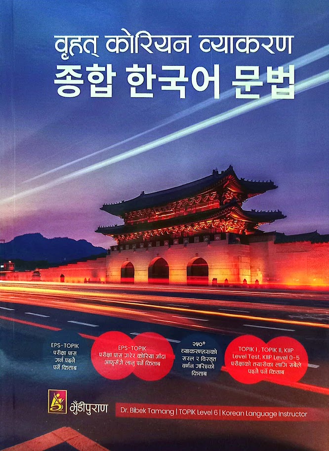 Brihat Korean Byakaran By Dr. Bibek Tamang TOPIK Level Korean Language  (Soft Cover)