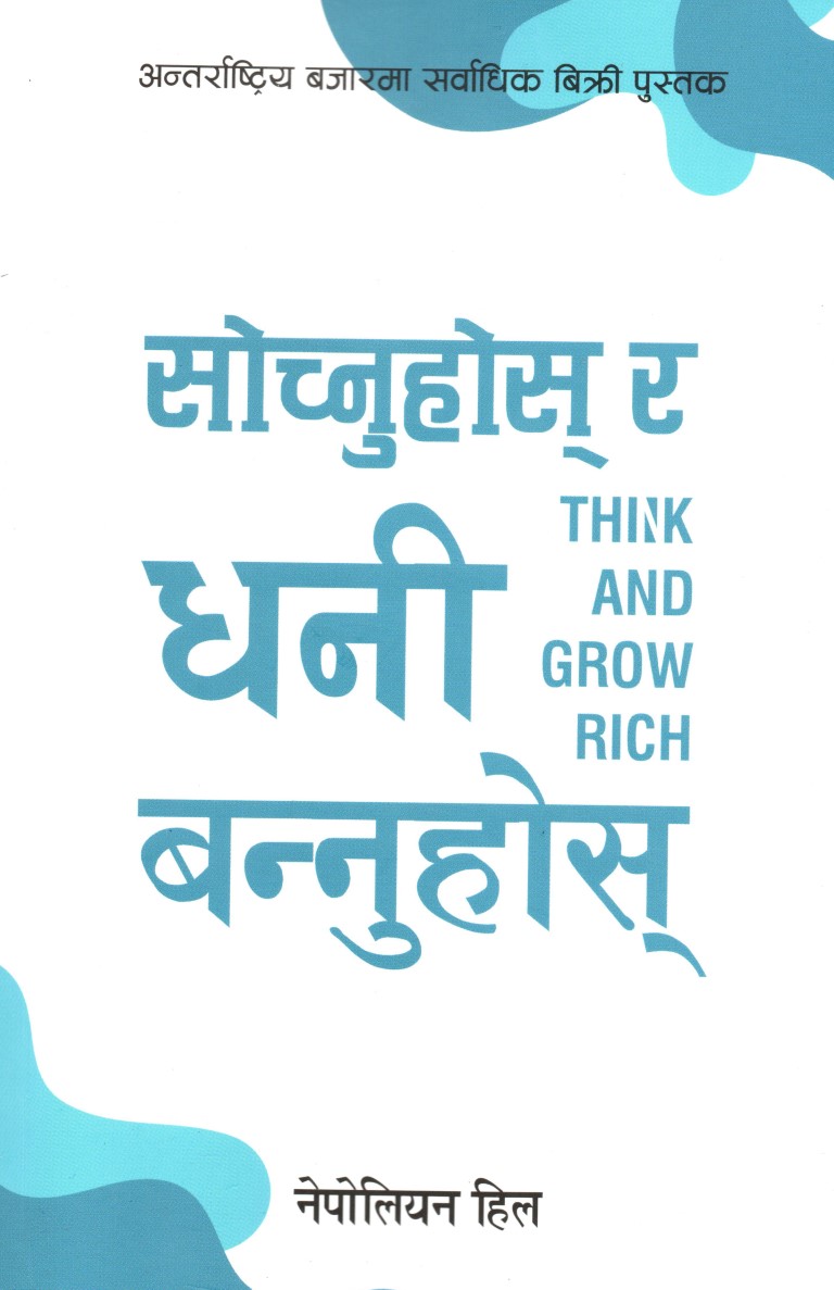 Sochnuhos rw Dhani Bannuhos ( Think and Grow rich in Nepali ) by Napoleon Hill (Paperback)