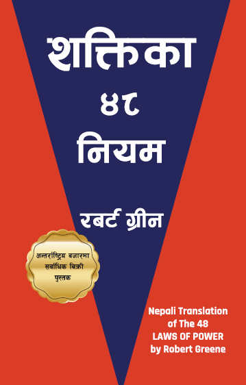 The 48 Laws Of Power (Nepali Translation) By Robert Greene (Paperback)