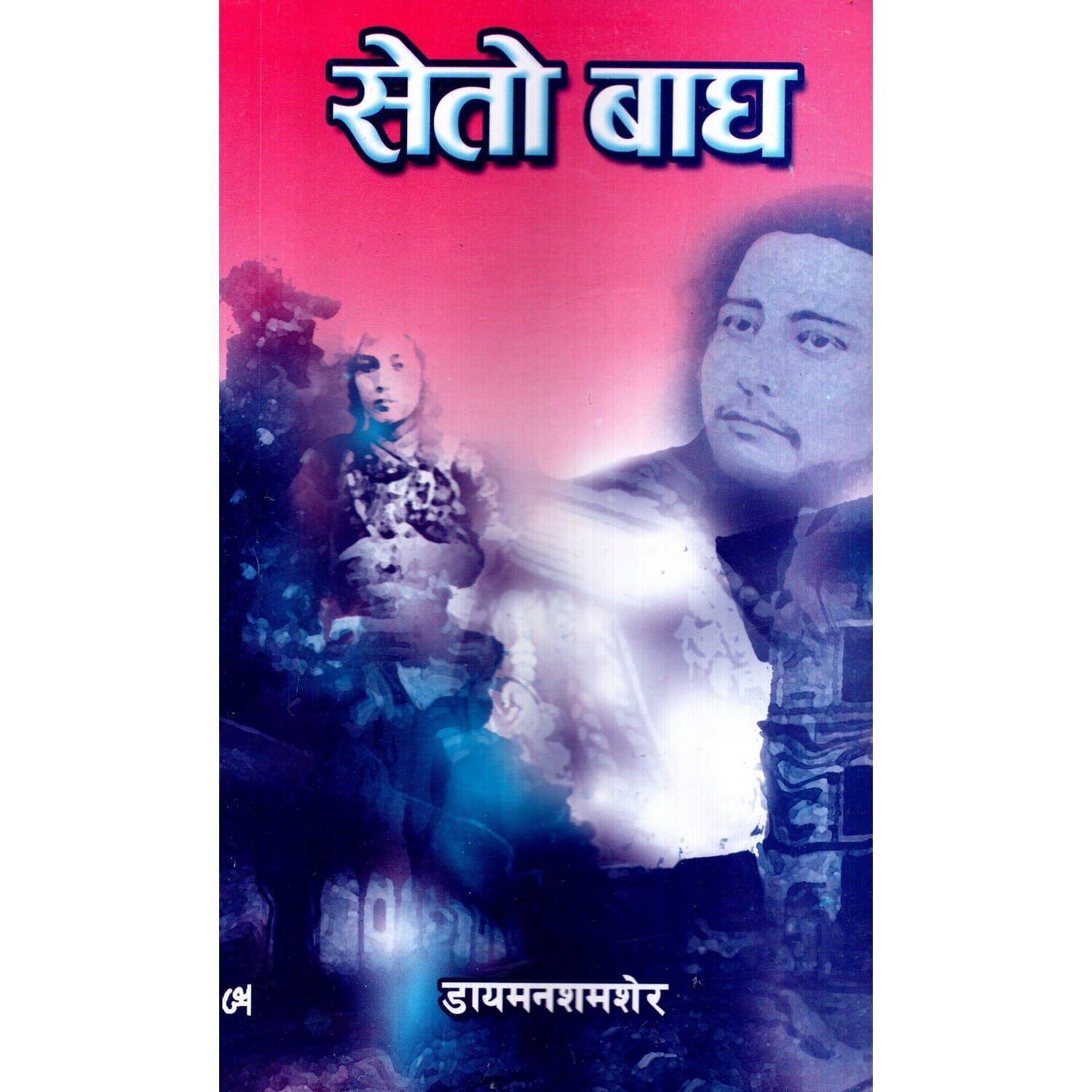 Seto Bagh By Diamond Shumsher Rana (Paperback)
