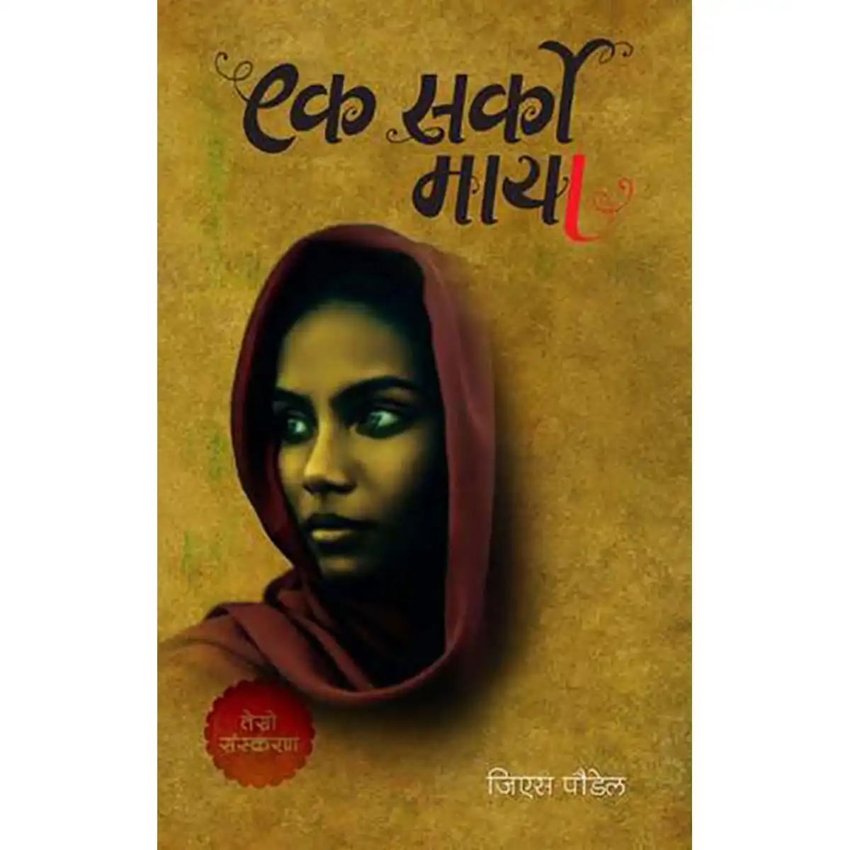 Ek Sarko Maya By G.S. Poudel (Paperback)