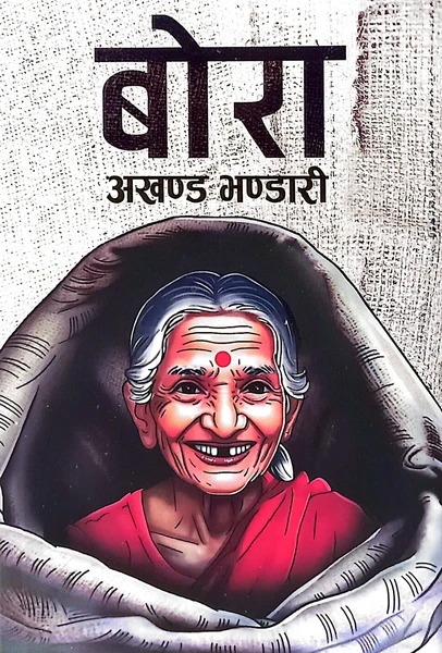 Bora By Akhanda Bhandari | Real Story Novel | Peace Publisher