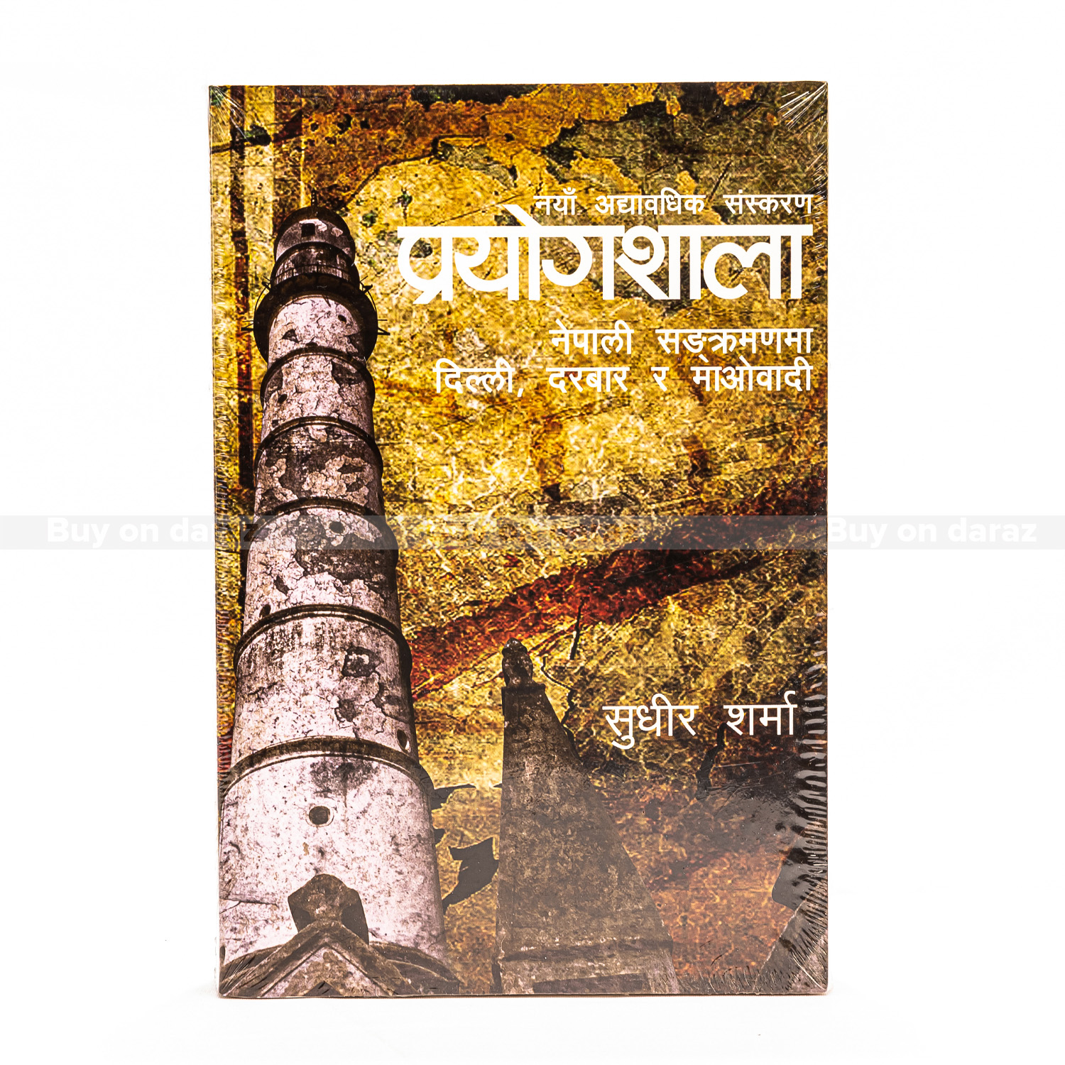 Prayogshala - Sudhir Sharma - Paperback