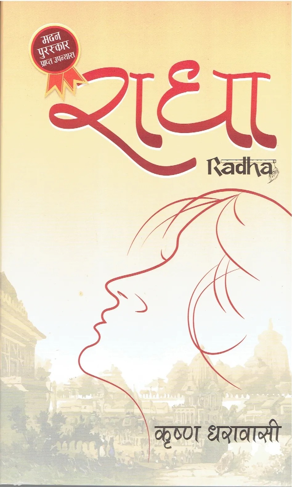 Radha Krishna Dharabasi Madan Puraskar Winner Novel