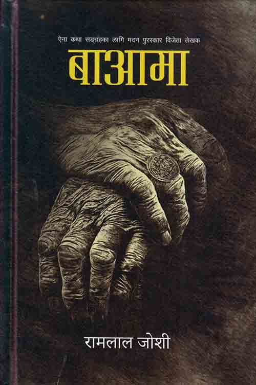Ba Aama Ram Lal Joshi (Paperback)