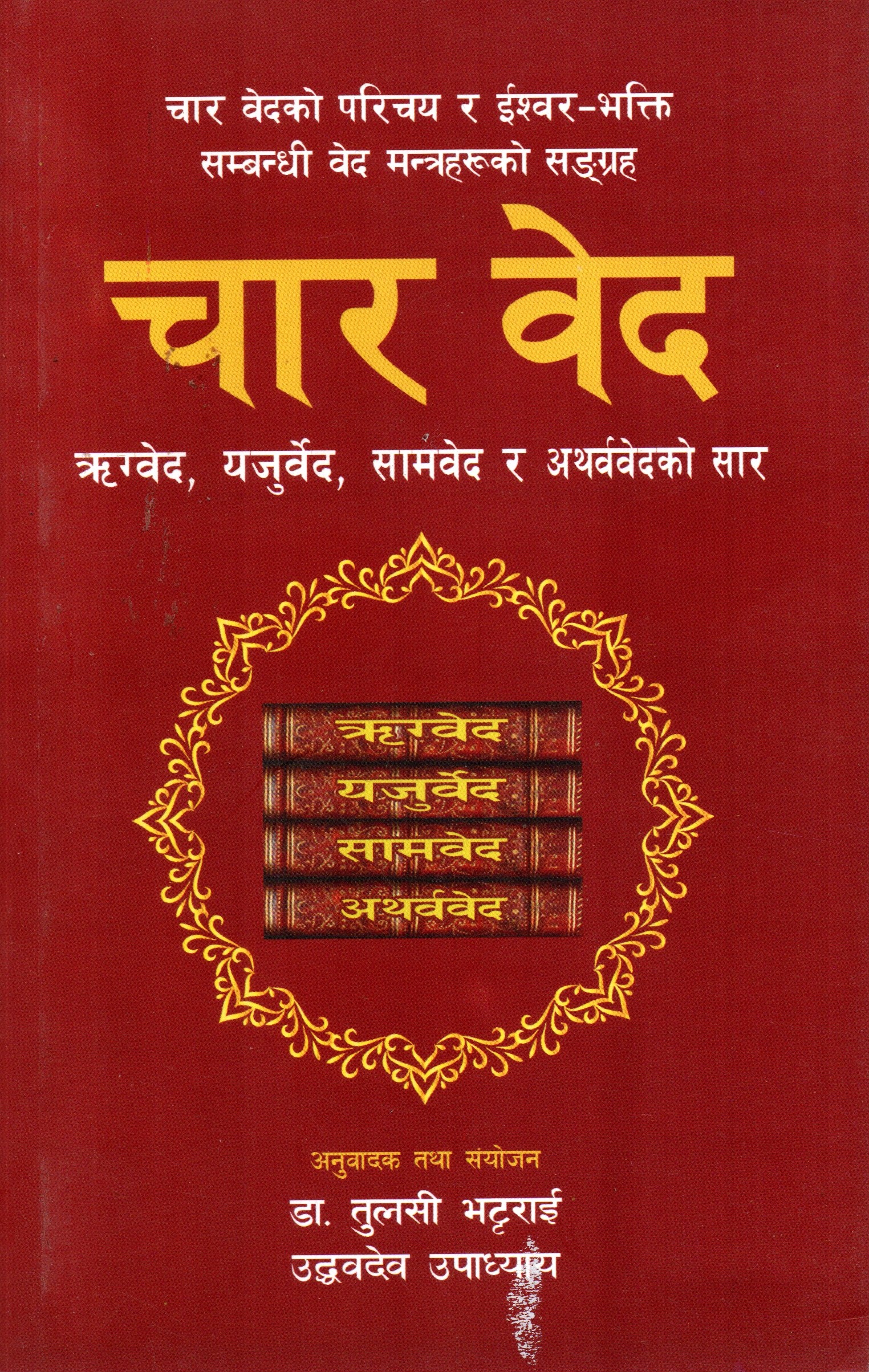 Char Ved Dr Tulsi Bhattarai Rikved Yajurved Samved Atharvaved Sar