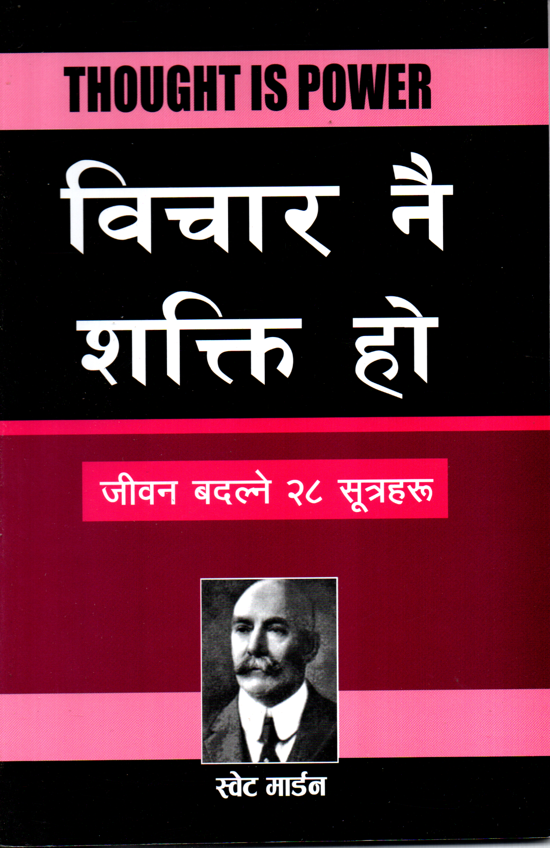 Bichar Nai Shakti Ho Life Changing 28 Formulas Thought Powerful Nepali Book