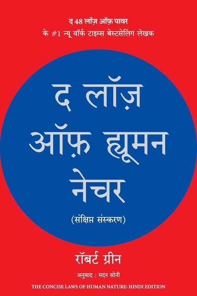 The Laws Of Human Nature Robert Greene Hindi (Paperback)