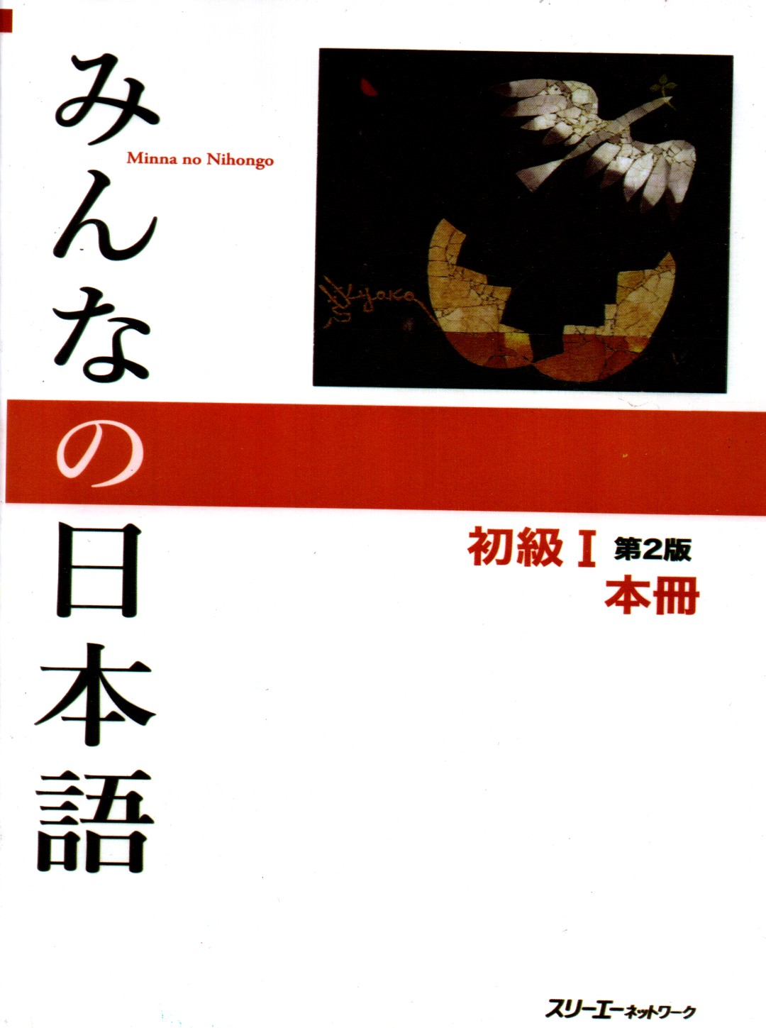 Minna No Nihongo Elementary II By 3A Network (Paperback)