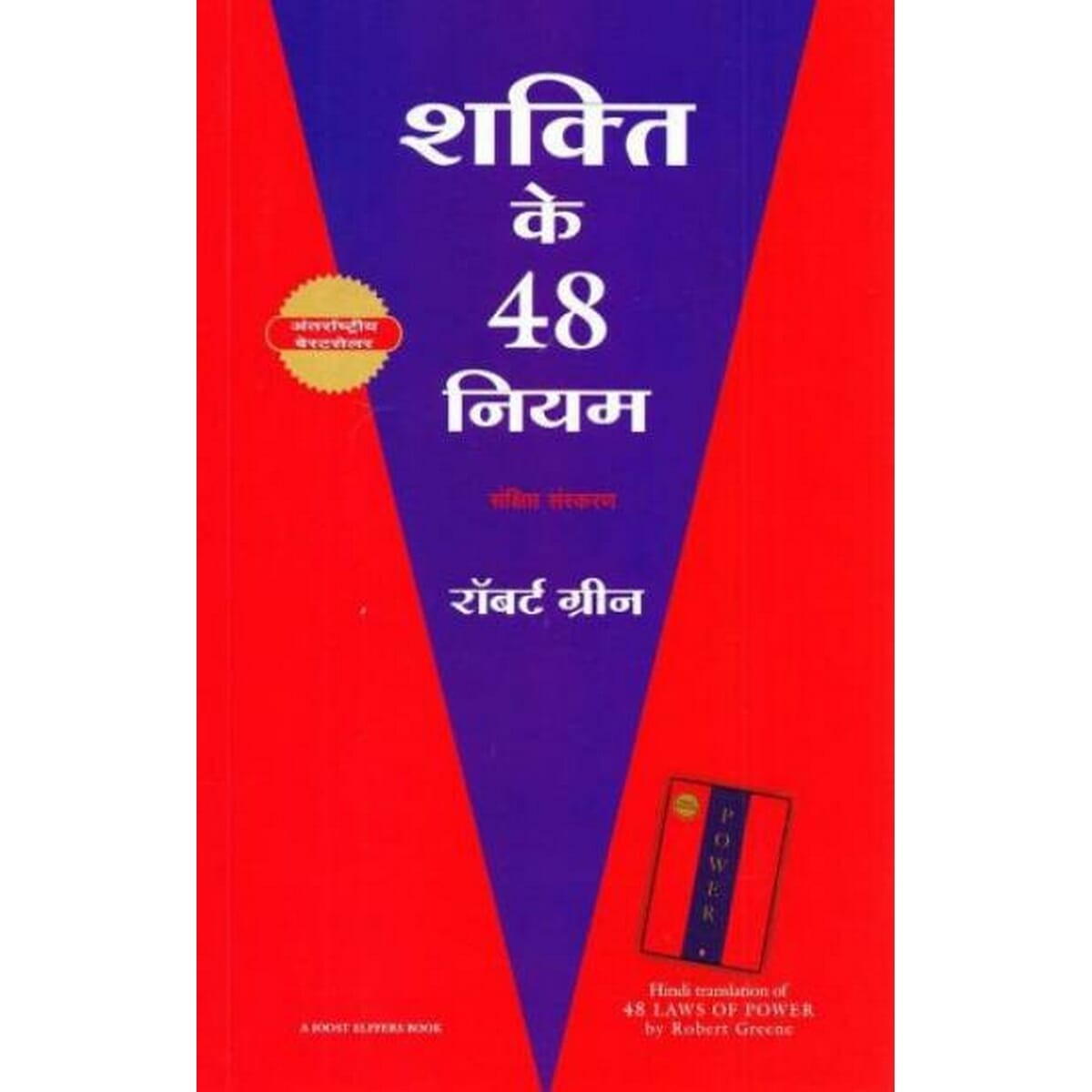 The 48 Laws Of Power (Hindi) By Robert Greene (Paperback)