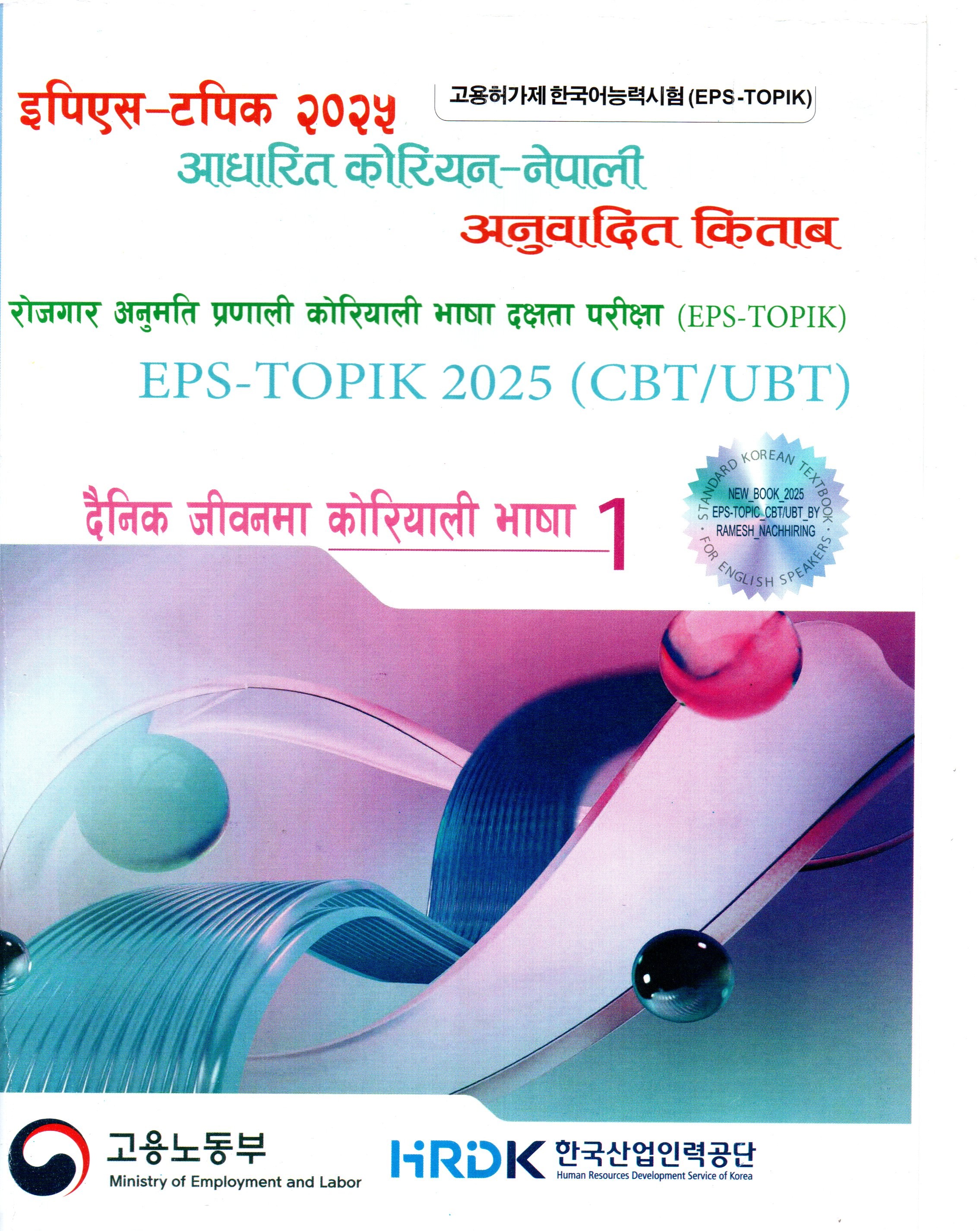 Korean To Nepali EPS-TOPIK Course Book (Part 1) (2025 Edition) (Paperback)