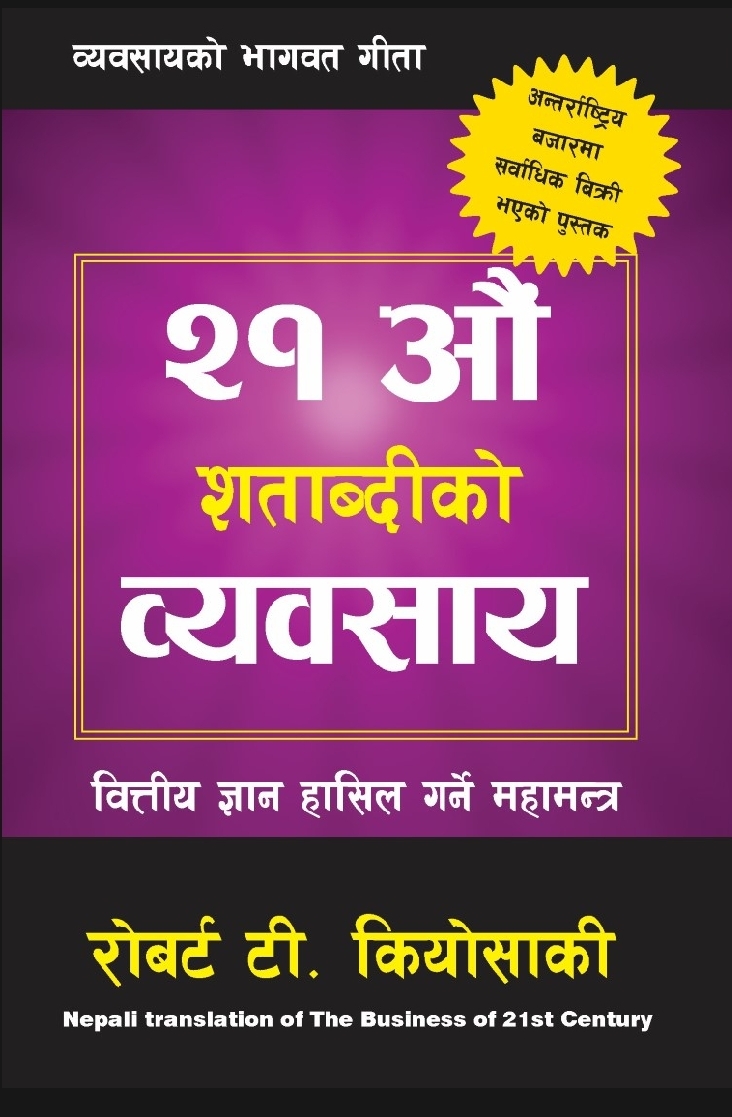 The Business Of The 21st Century (Nepali) By Robert T. Kiyosaki (Paperback)