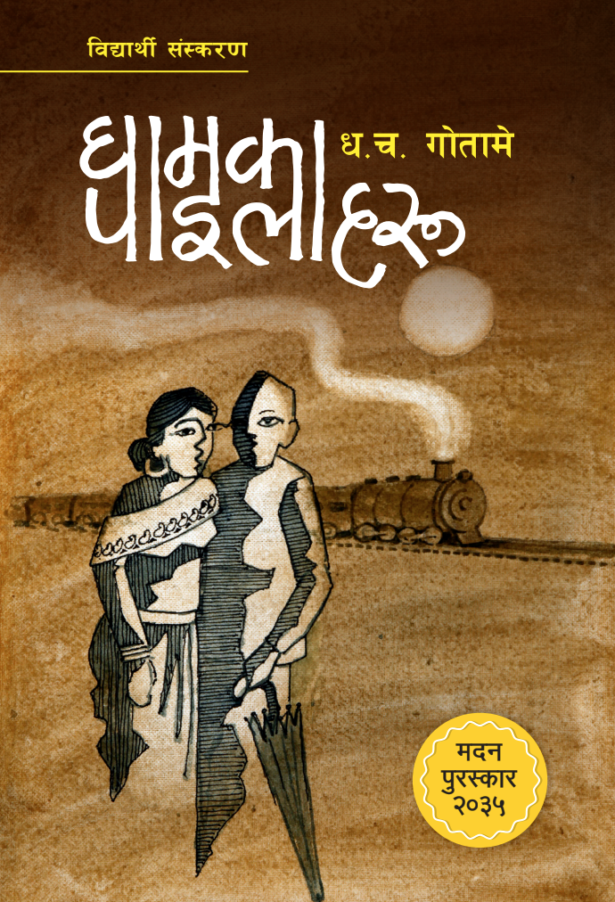 Ghamka Pailaharu By Dha. Cha. Gotame (Paperback)