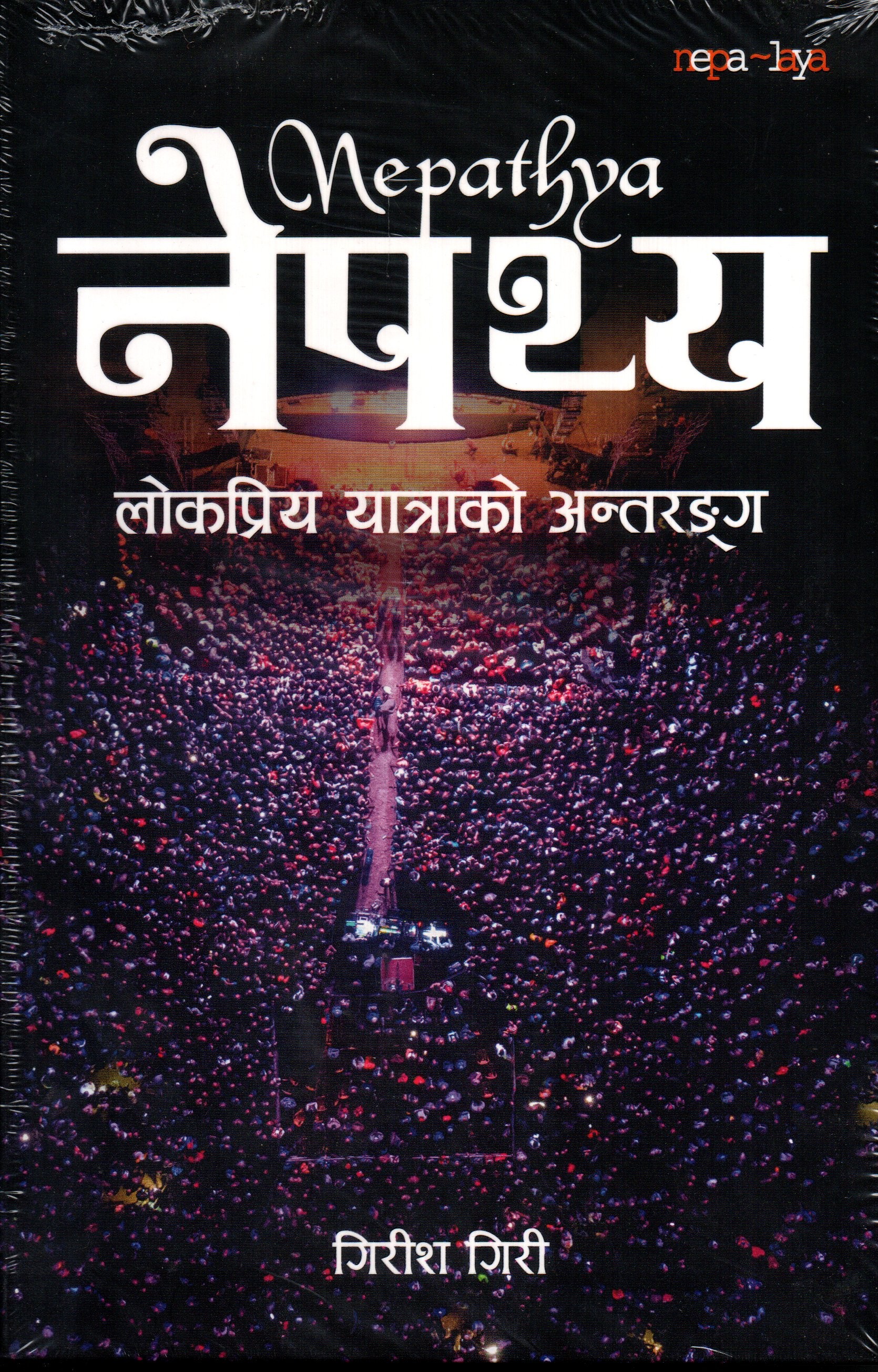 Nepathya: Lokpriya Yatrako Antaranga By Girish Giri (Paperback)