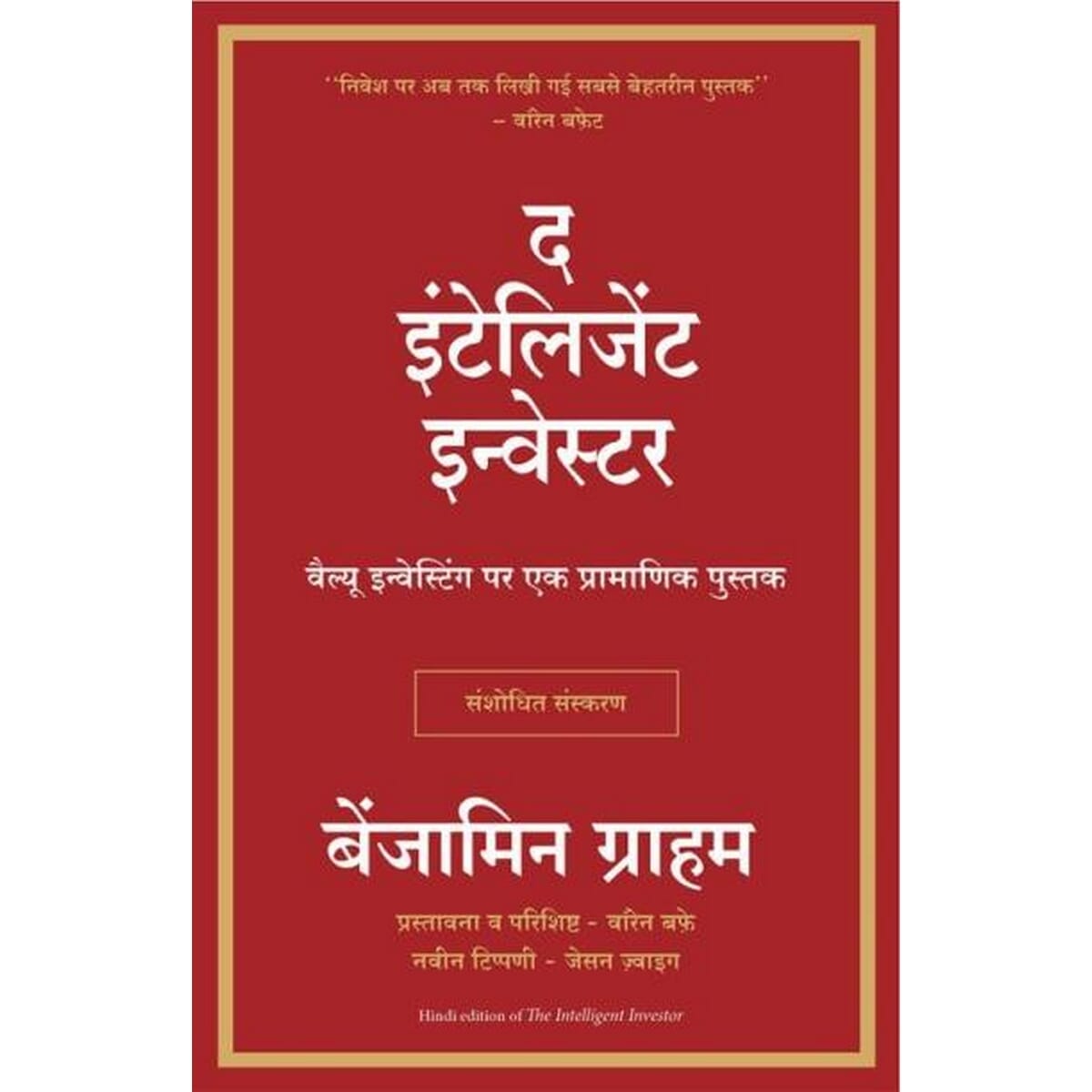 The Intelligent Investor (Hindi) By Benjamin Graham (Paperback)