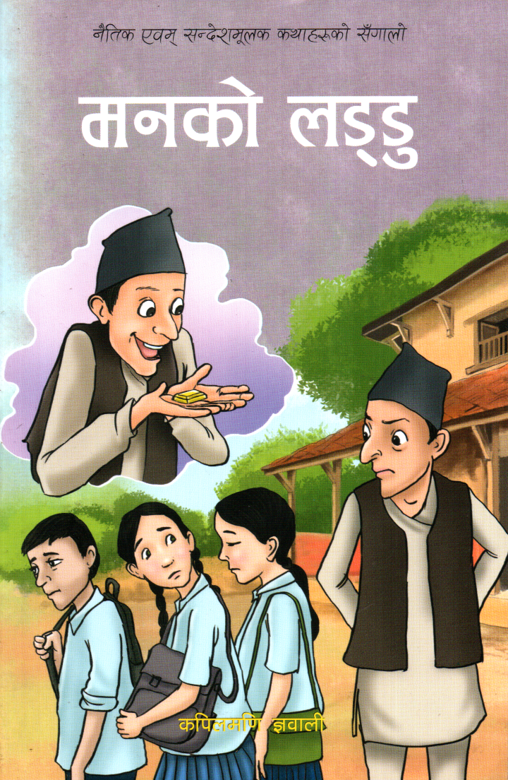 Maanko Laddu By Kapilmani Gyanwali (Children Moral Stories) (Paperback)