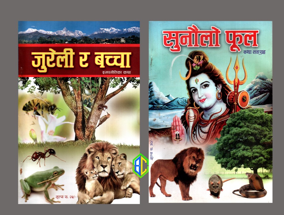Sunaulo Phul & Jureli Ra Bachha Children Story (Paperback)