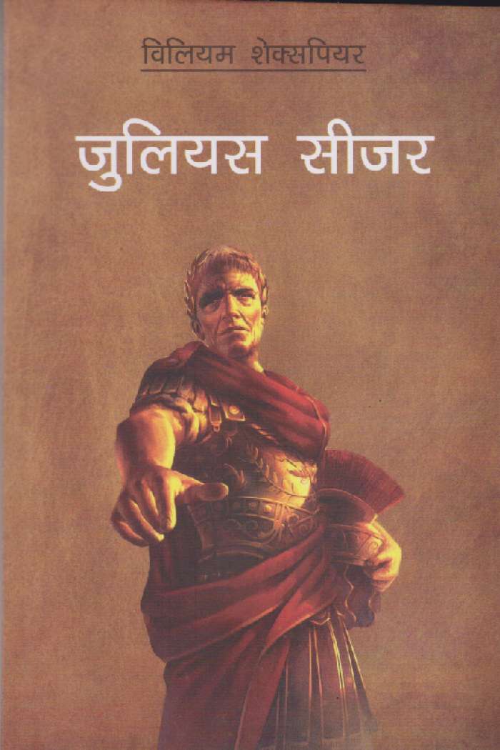 Julius Caesar Nepali Translation By William Shakespeare (Paperback)