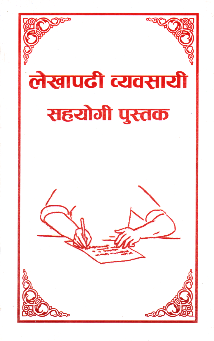Lekhapadhi Baybasae Sahayogi Pustak 2081/82 (Paperback)