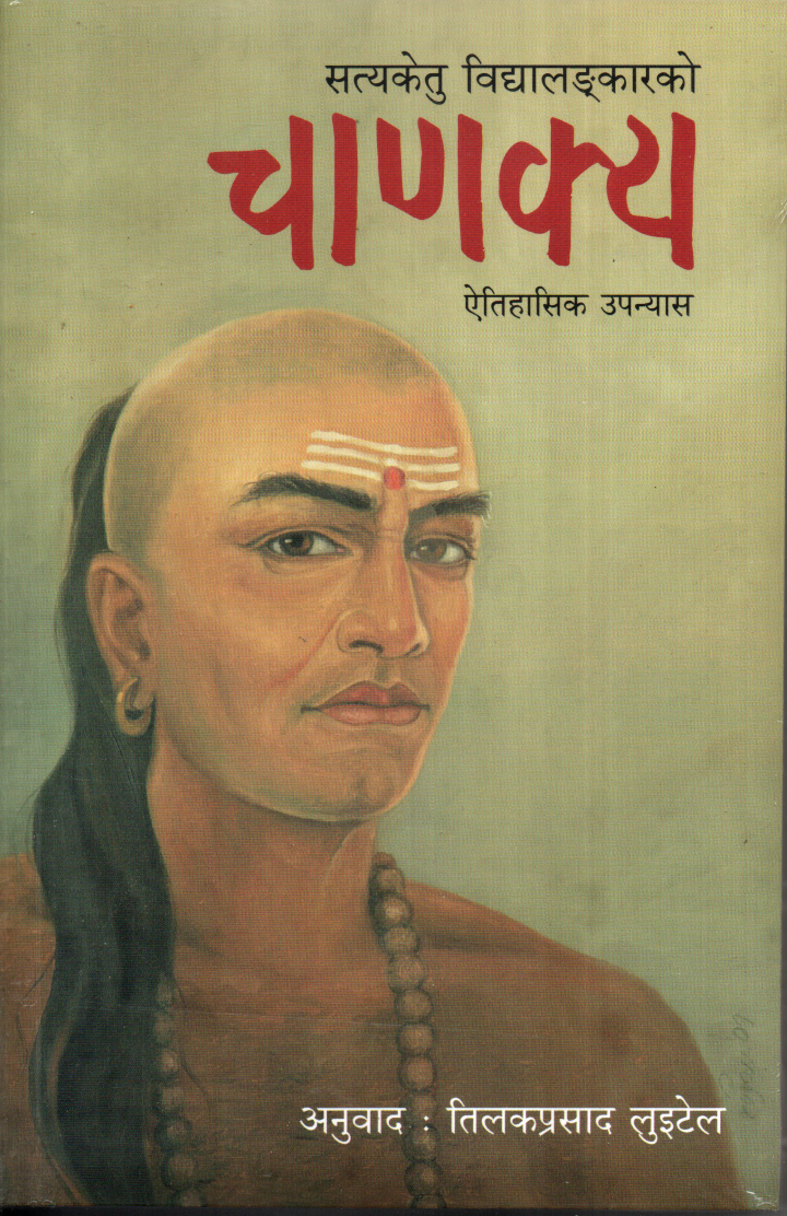Chanakya Historical Novel By Satyaketu Vidyalankar (Translated By Tilak Prasad Luitel) (Paperback)