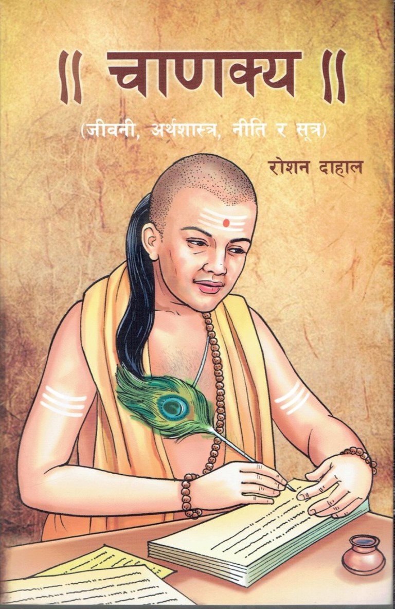 Chanakya Jeevani Arthashastra Niti Sutra Roshan Dahal (Paperback)