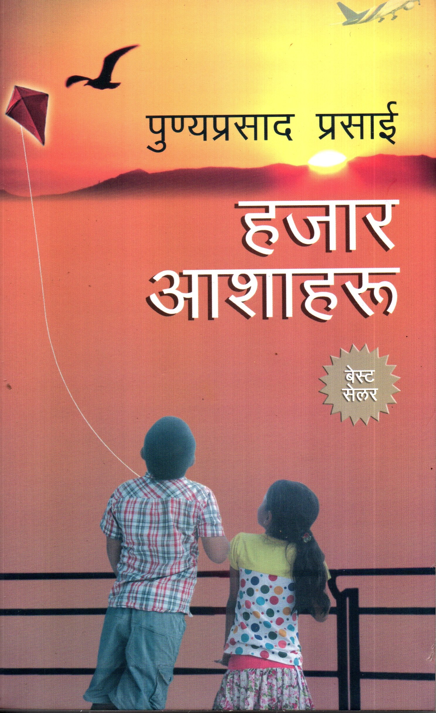 Hajar Aashaharu Punyaprasad Prasain (Paperback)