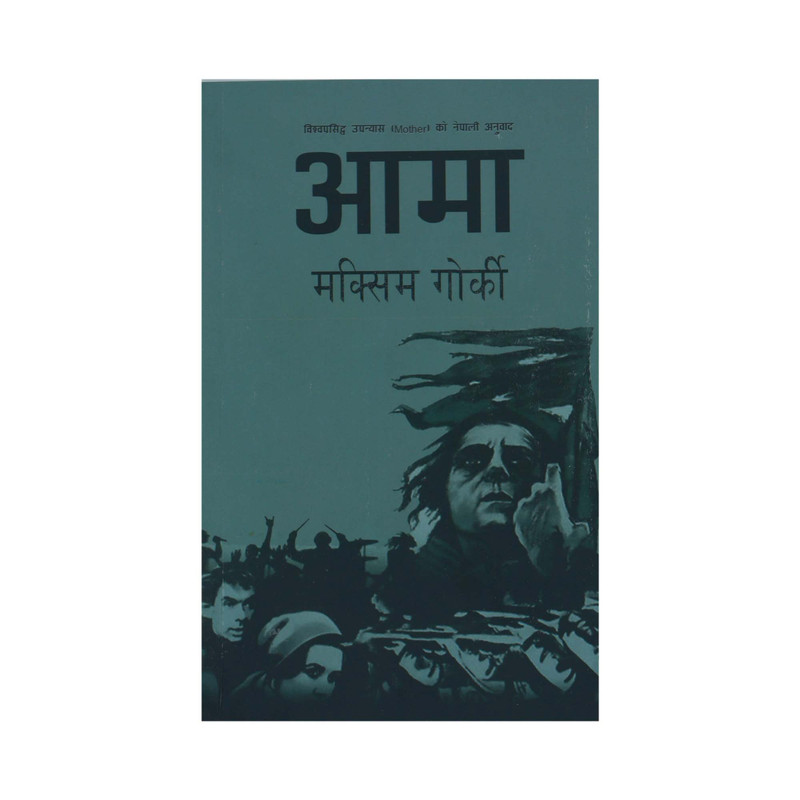 Aama (Mother) Nepali Translation By Maxim Gorky (Paperback)