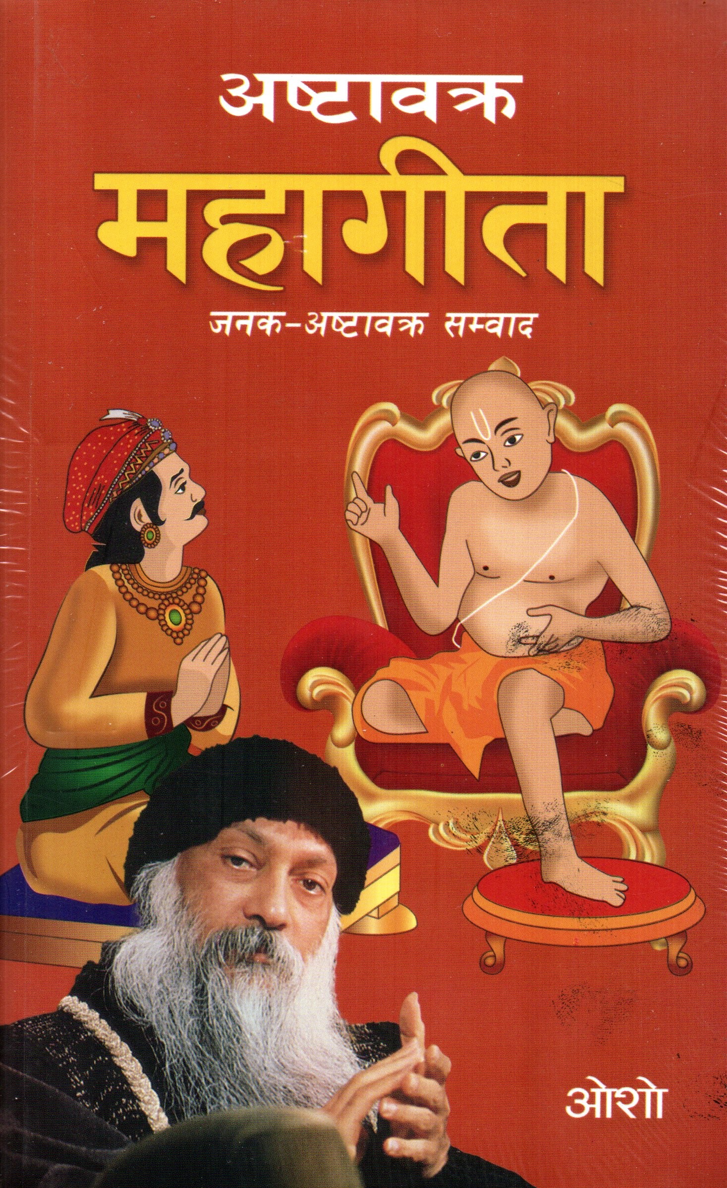 Ashtavakra Mahagita (Janak–Ashtavakra Samvad) By Osho (Paperback)