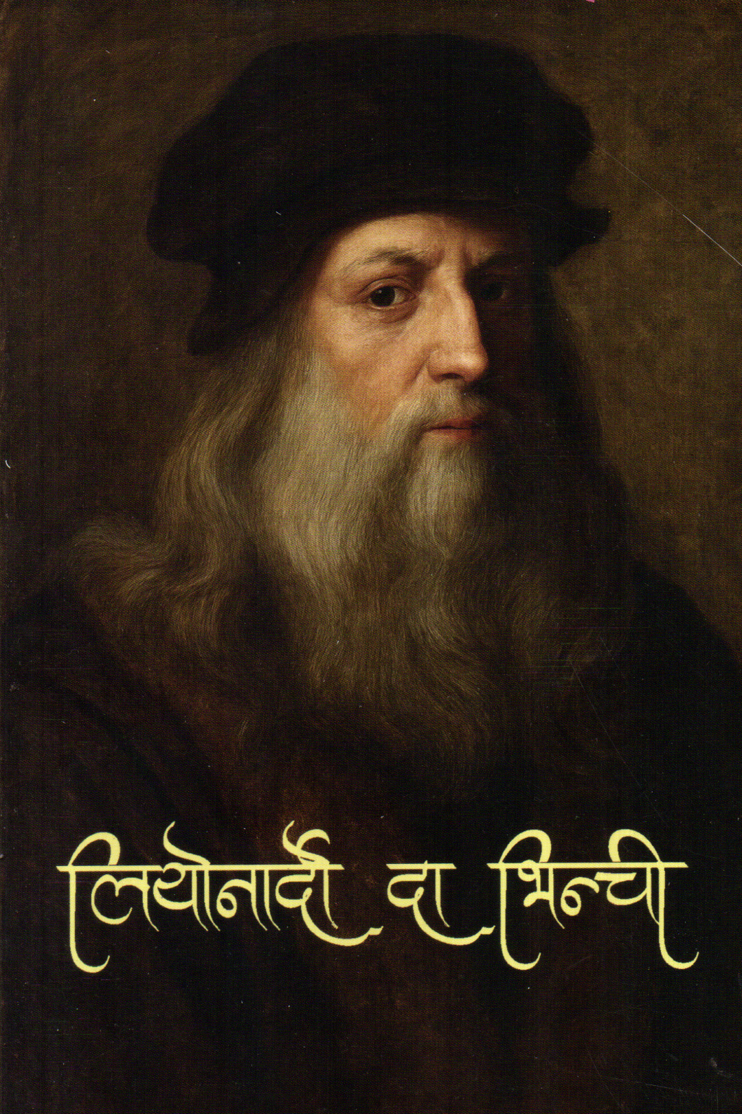 Leonardo Da Vinci Jeevani Nepali (Paperback)