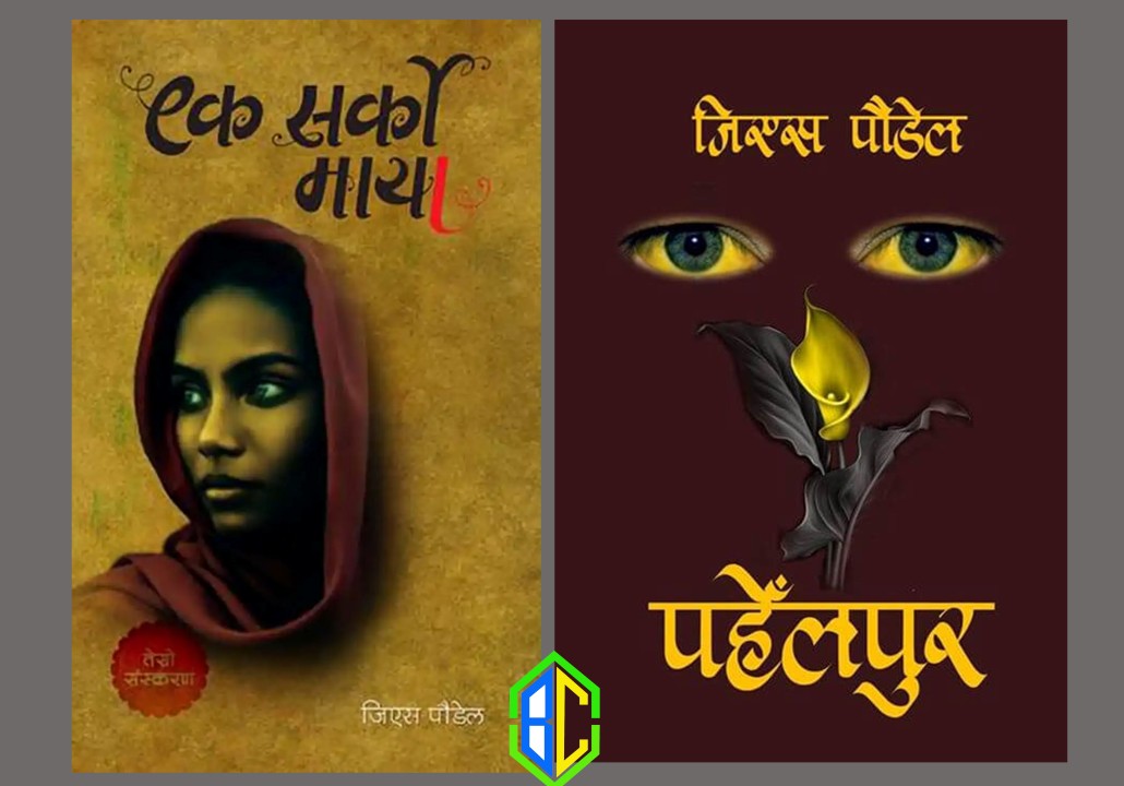 Ek Sarko Maya Pahelpur GS Paudel (Paperback)