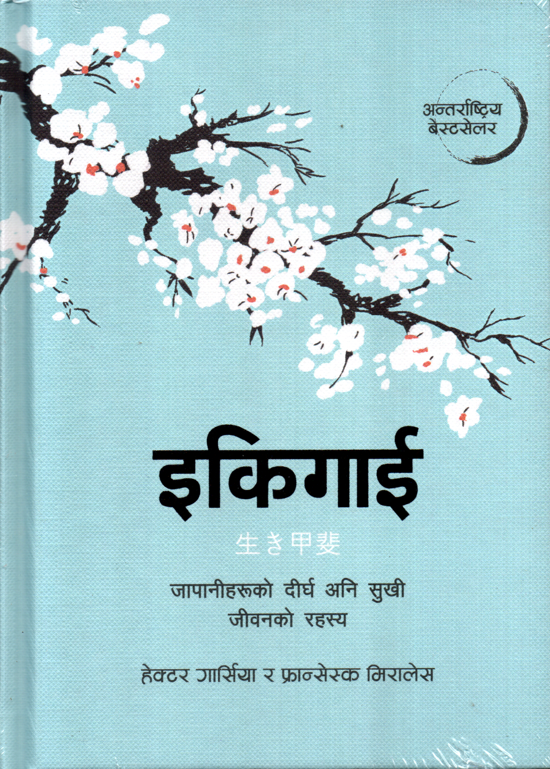 Ikigai Nepali Edition By Héctor García & Francesc Miralles (Hardcover)