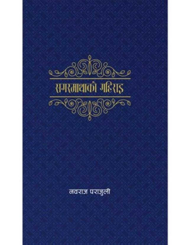 Sagarmathako Gahirai By Nawaraj Parajuli (Paperback)