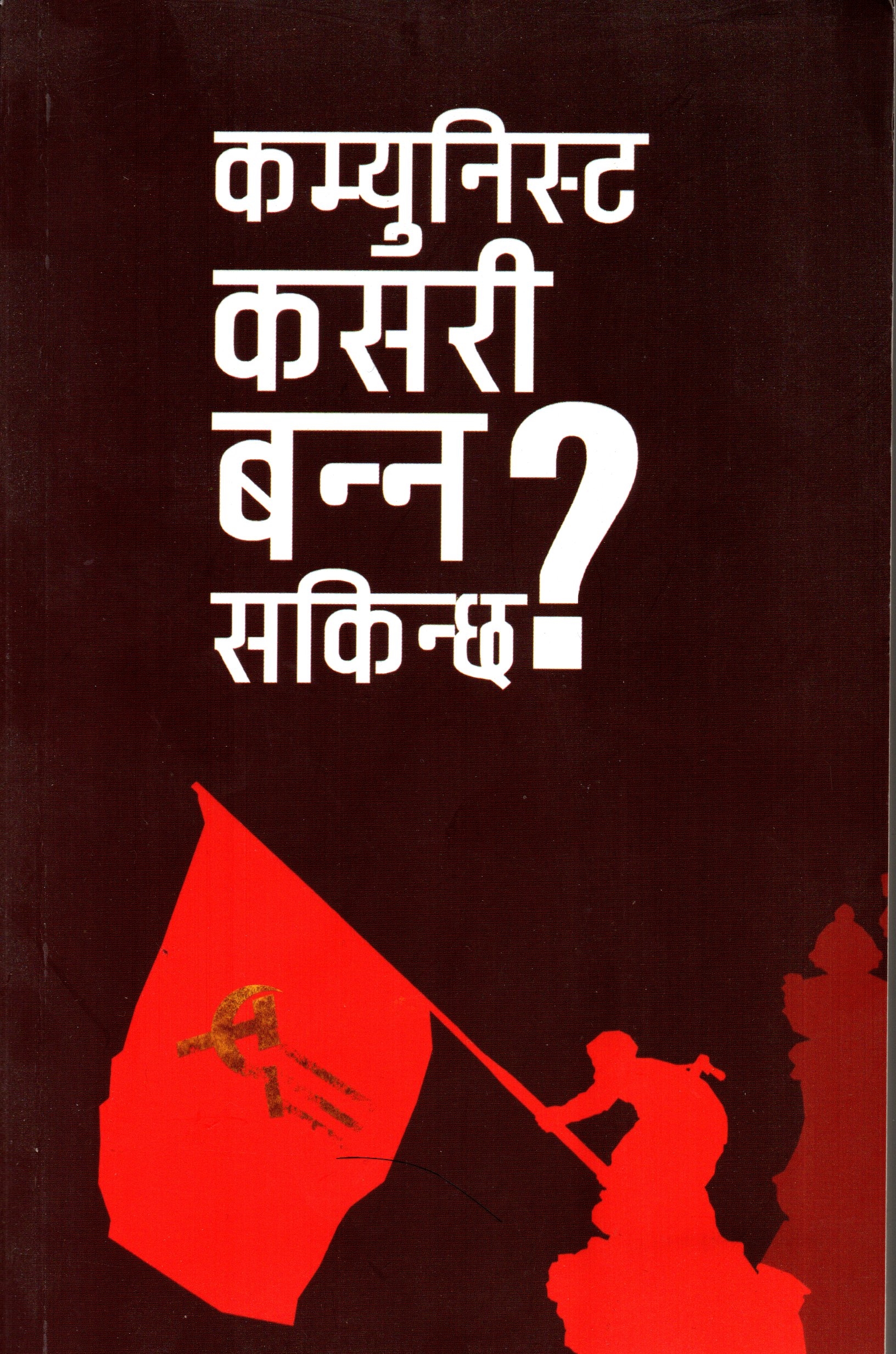 Communist Kasari Banna Sakincha? (Paperback)