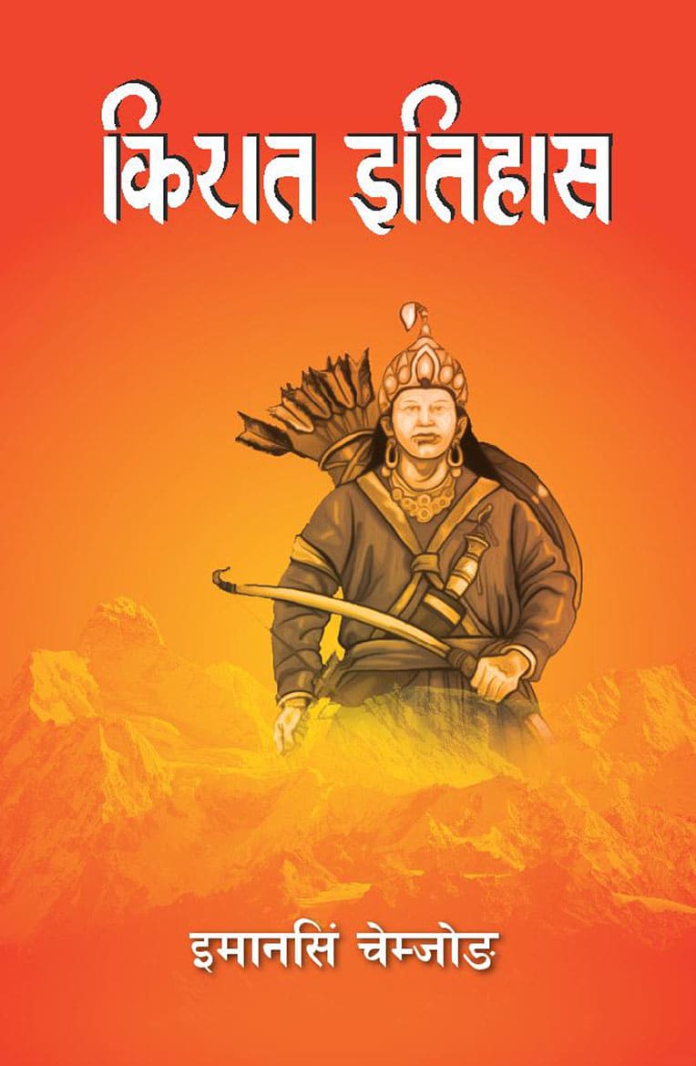 Kirat Itihas By Iman Singh Chemjong (Paperback)