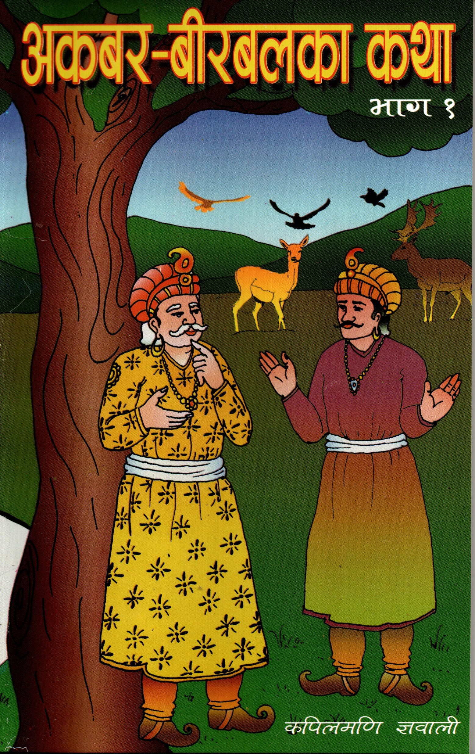 Akbar Birbal Ka Katha Bhag 1 By Kapilmani Gyawali (Paperback)