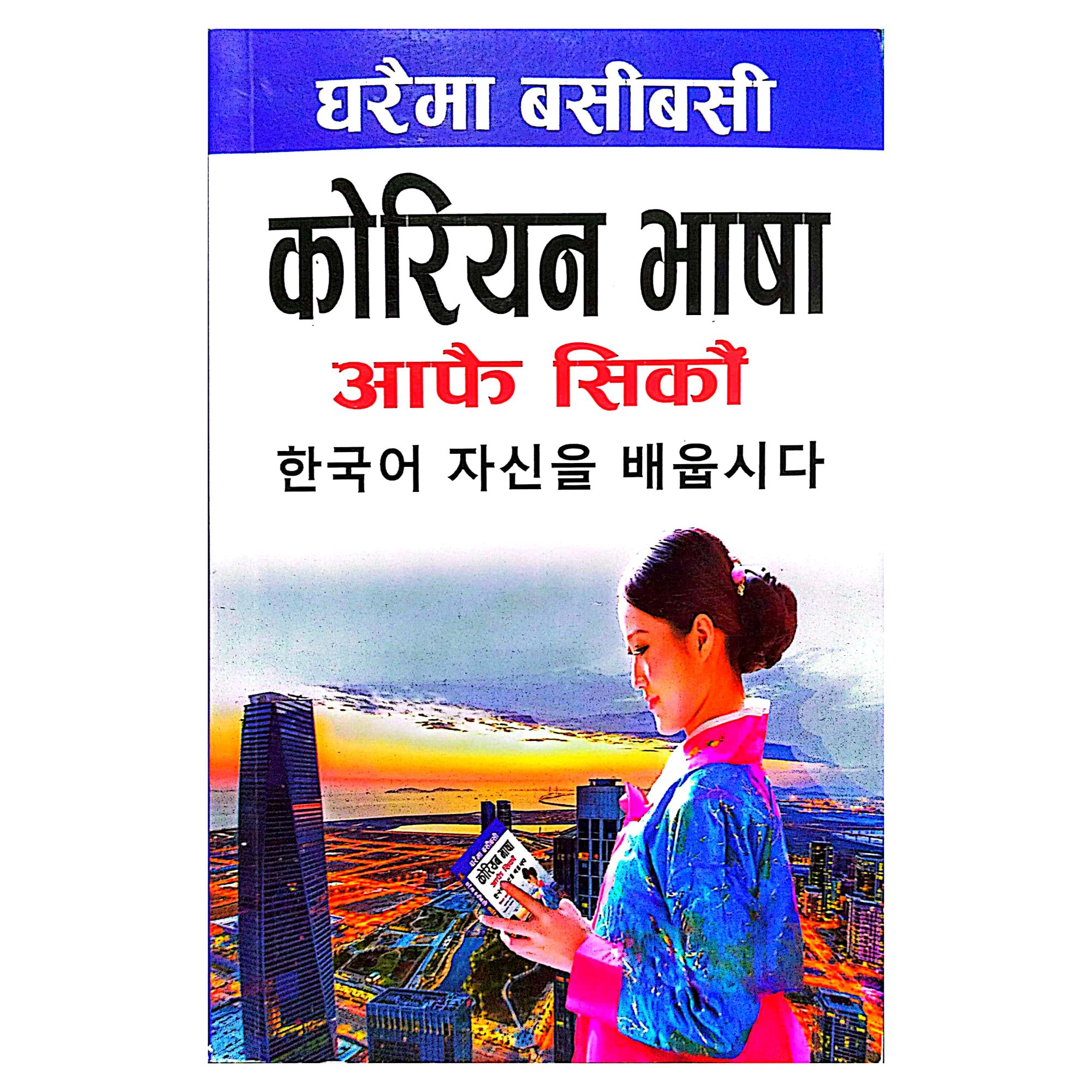 Gharaima Basibasi Korean Bhasha Afai Sikaun (Paperback)