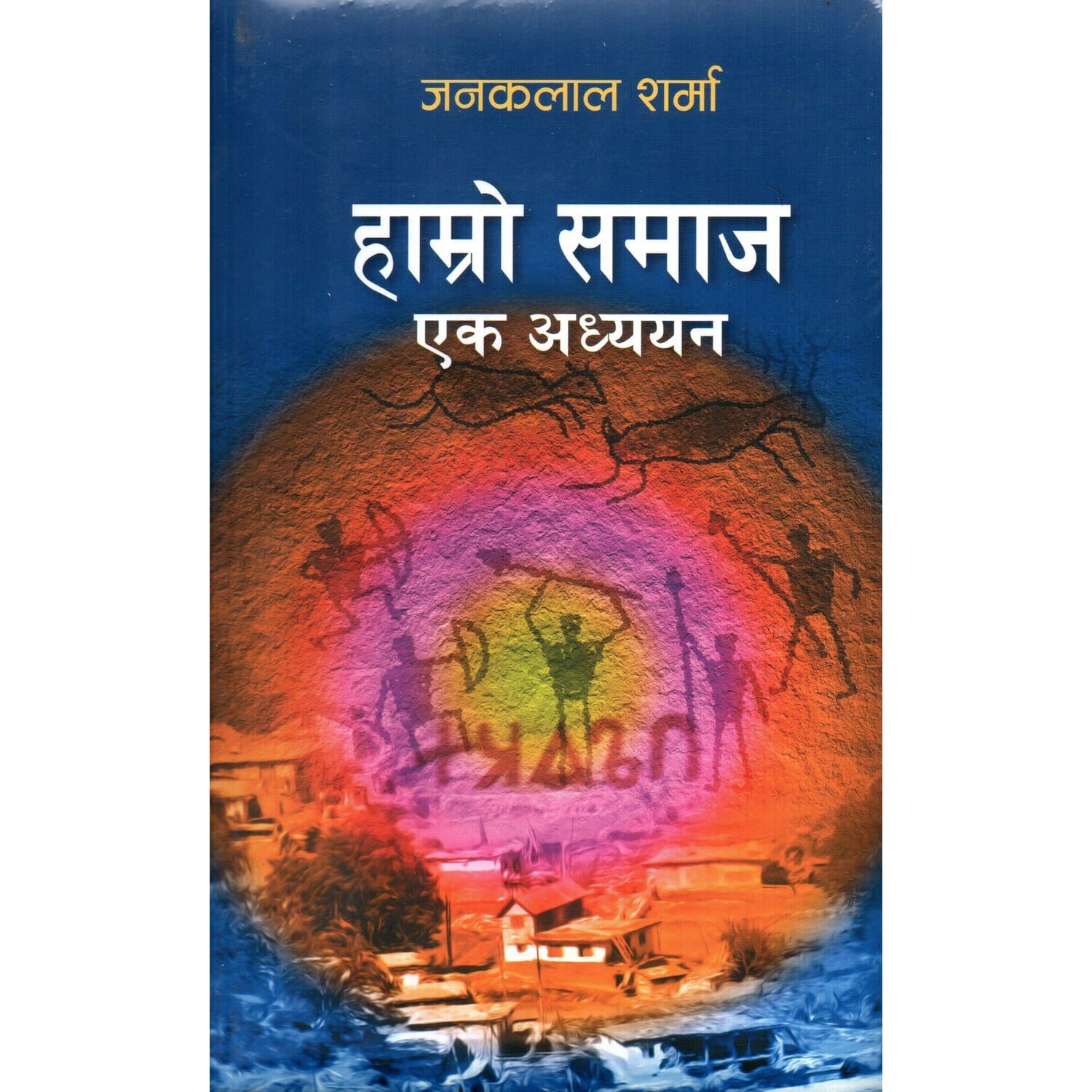 Hamro Samaj Ek Adhyan By Janak Lal Sharma (Paperback)