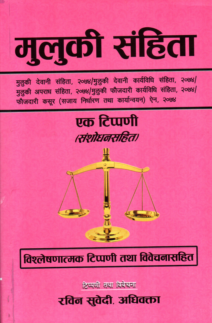 Muluki Samhita Rastriya Suchana Manch 2081/82 Edition (Paperback)