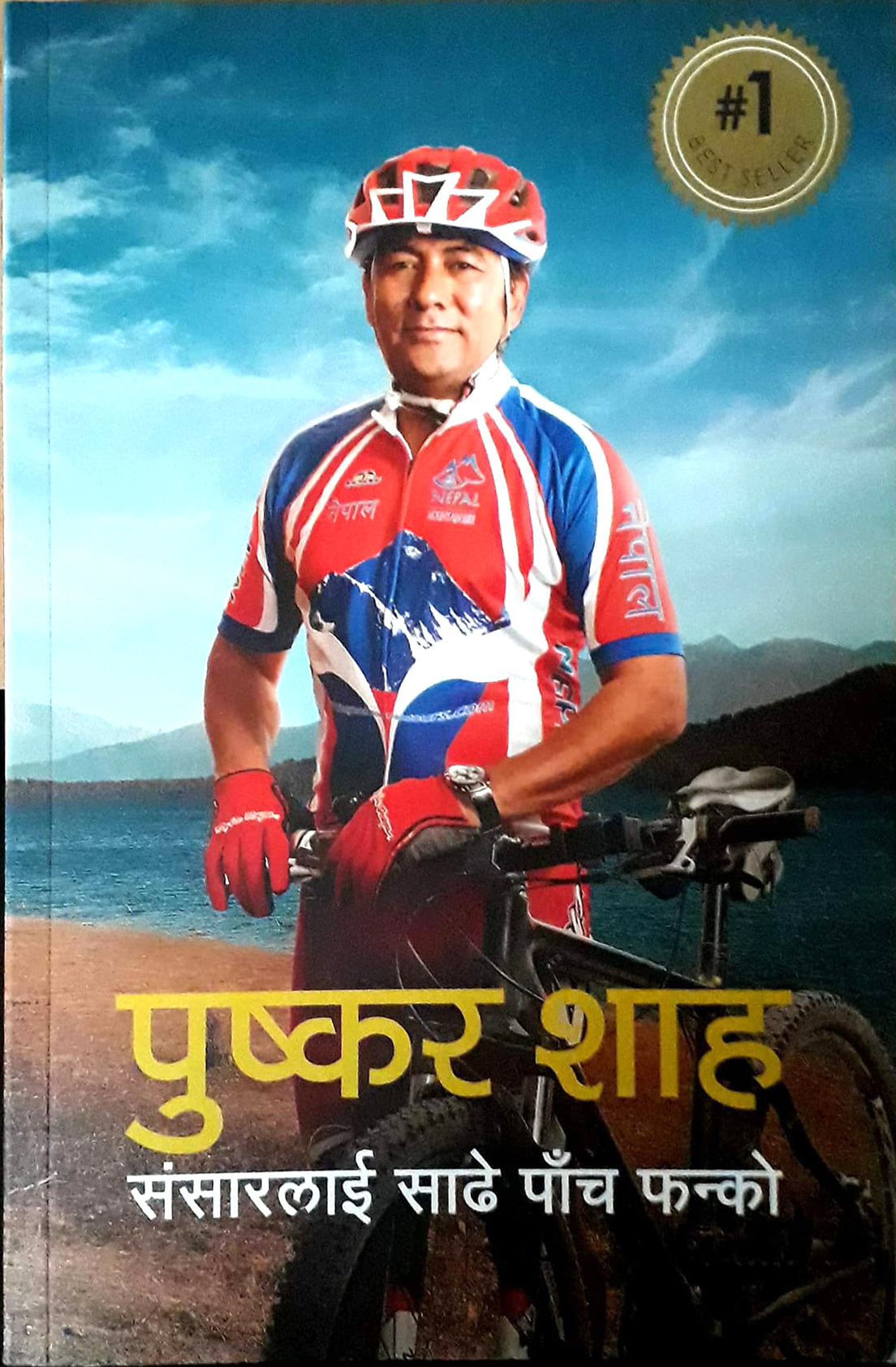 Sansarlai Sadhe Panch Fanko By Puskar Shah (Paperback)